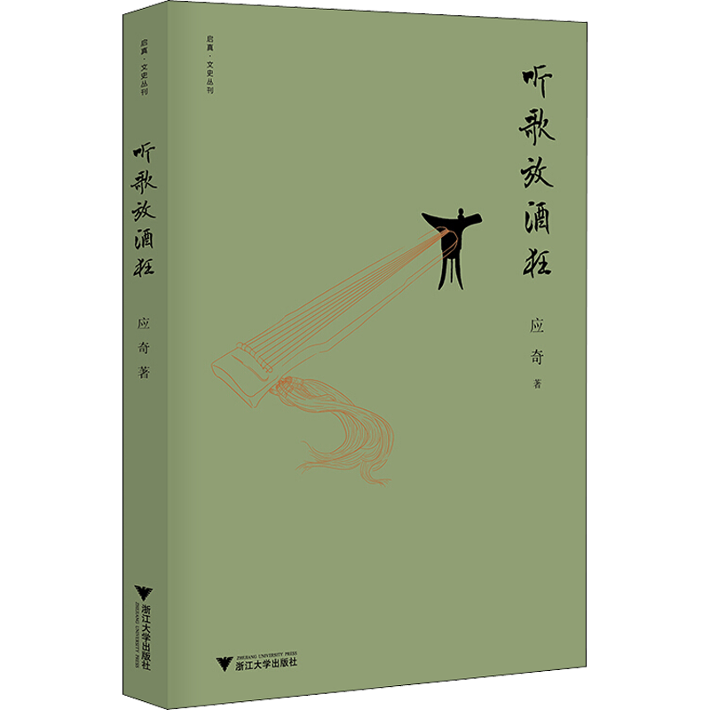 听歌放酒狂 应奇 著 中国近代随笔文学 新华书店正版图书籍 浙江大学出版社