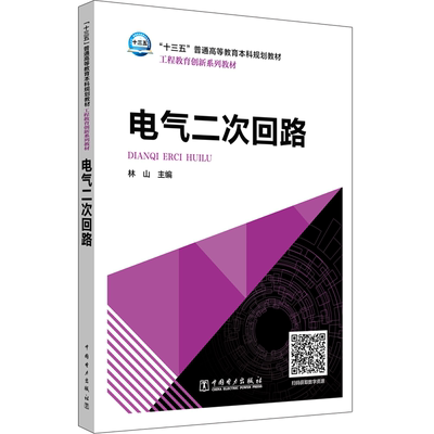 电气二次回路/林山/十三五普通高等教育本科规划教材 林山 主编 著 林山 主编 编 大学教材大中专 新华书店正版图书籍