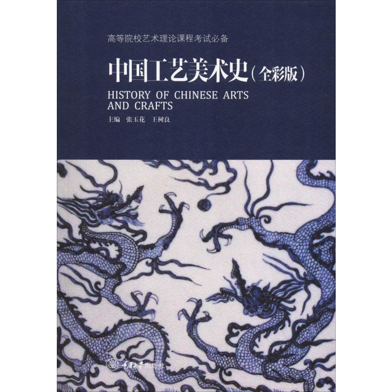 中国工艺美术史(全彩版) 张玉花,王树良 编 工艺美术（新）艺术 新华书店正版图书籍 重庆大学出版社