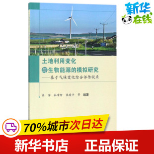 自然地理学专业科技 社 高霁 科学出版 图书籍 新华书店正版 地理学 编著 等 模拟研究 土地利用变化与生物能源