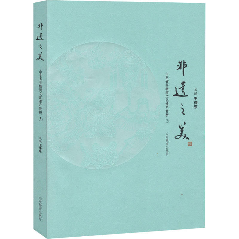 非遗之美 山东省非物质文化遗产赏析1 王传东 编 地域文化 群众文化经管、励志 新华书店正版图书籍 山东教育出版社