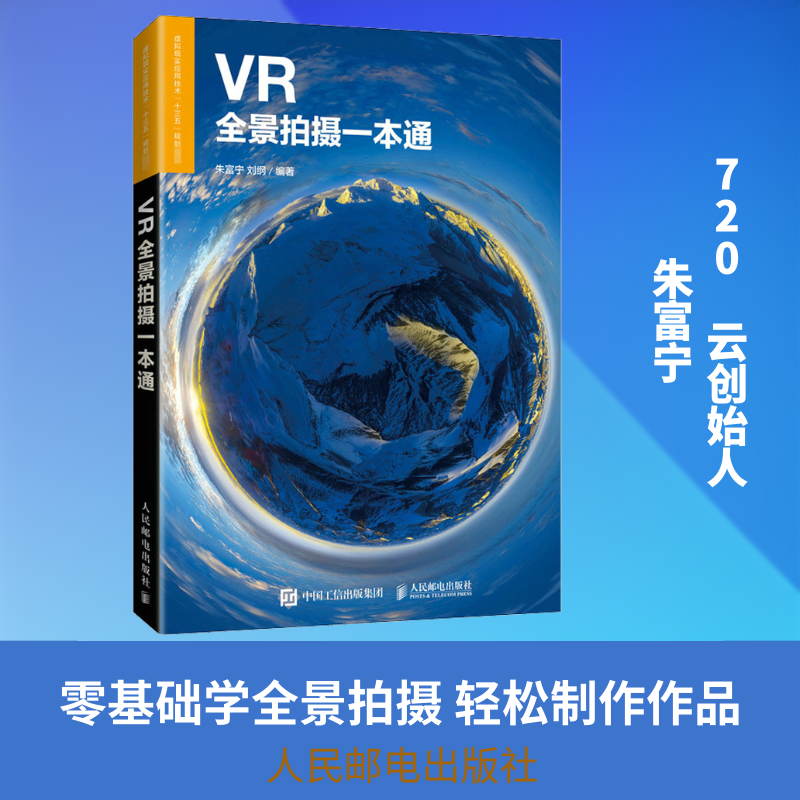 VR全景拍摄一本通 朱富宁,刘纲 编 摄影艺术（新）大中专 新华书店正版图书籍 人民邮电出版社