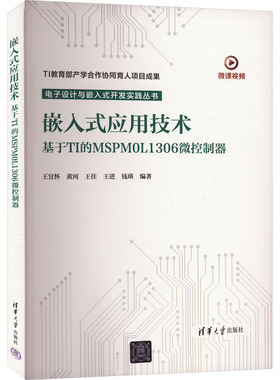 嵌入式应用技术:基于TI的MSPM0L1306微控制器 王宜怀 等 编 大学教材专业科技 新华书店正版图书籍 清华大学出版社