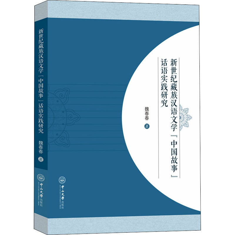 新世纪藏族汉语文学"中国故事"话语实践研究 魏春春 著 中国少数民族语言/汉藏语系文学 新华书店正版图书籍 中山大学出版社