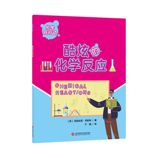 英 文教 圖書籍 社 化學(xué)在行動 化學(xué) 著 上?？茖W(xué)技術(shù)文獻出版 于倢 克麗絲塔·韋斯特 新 譯 化學(xué)反應(yīng) 新華書店正版 酷炫