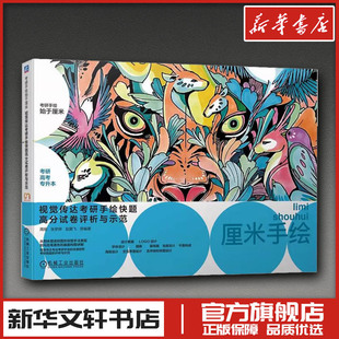 视觉传达考研手绘快题高分试卷评析与示范 周易 等 编 艺术理论（新）艺术 新华书店正版图书籍 机械工业出版社