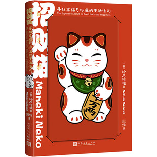 西 社 人民文学出版 励志经管 寻找幸福与好运 生活法则 励志 著 铃木信雄 图书籍 招财猫 闾佳 新华书店正版 译