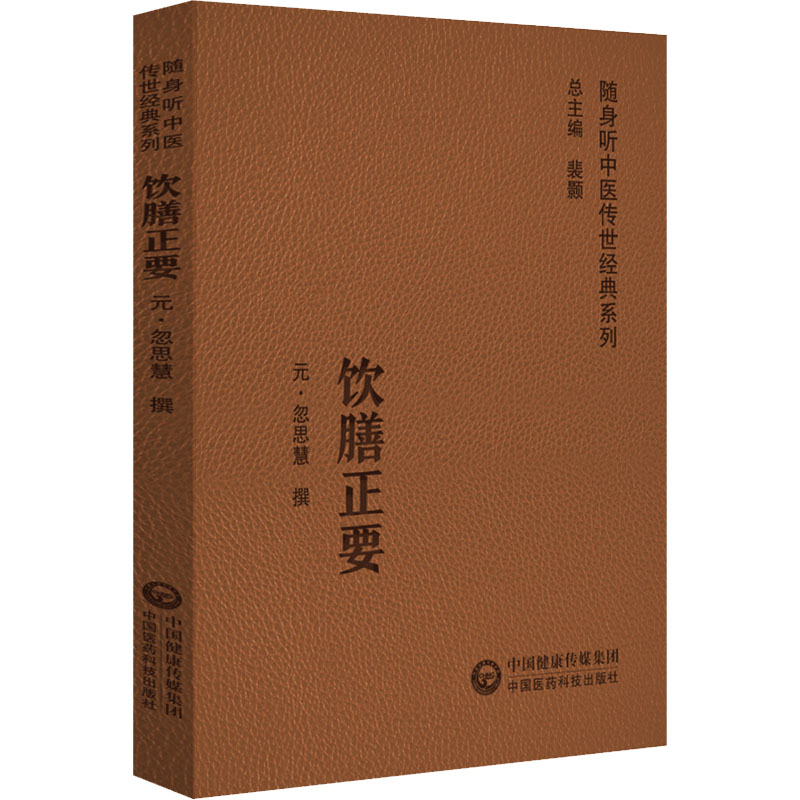 饮膳正要 [元]忽思慧 中医生活 新华书店正版图书籍 中国医药科技出版社 书籍/杂志/报纸 中医 原图主图