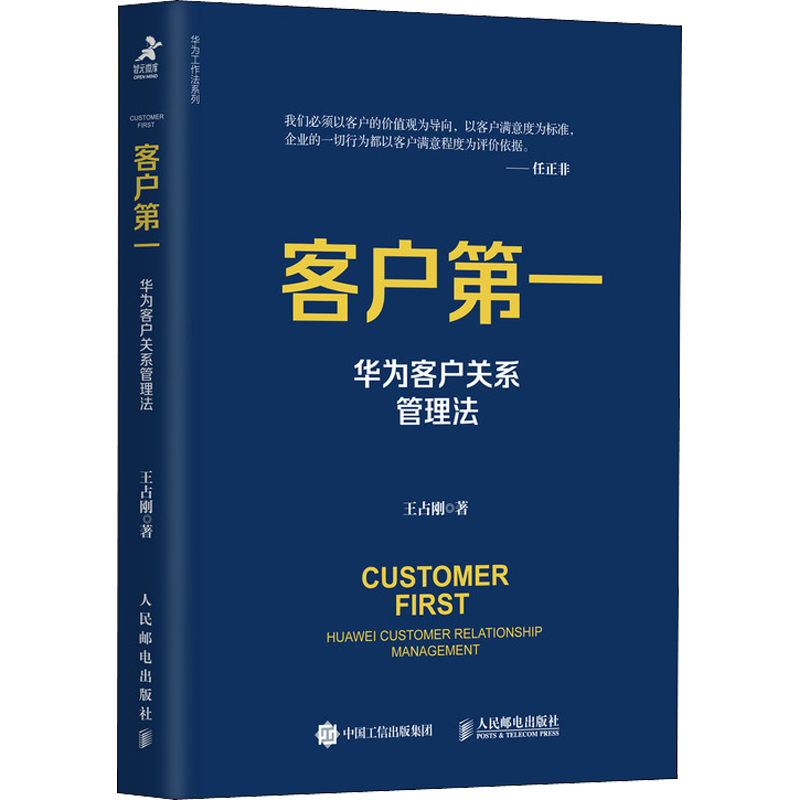 客戶第一 華為客戶關(guān)系管理法 王占剛 著 企業(yè)管理經(jīng)管、勵(lì)志 新華書(shū)店正版圖書(shū)籍 人民郵電出版社