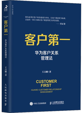客户第一 华为客户关系管理法 王占刚 著 企业管理经管、励志 新华书店正版图书籍 人民邮电出版社