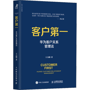 客户第一 华为客户关系管理法 王占刚 著 企业管理经管、励志 新华书店正版图书籍 人民邮电出版社