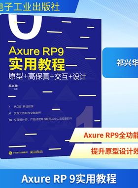 正版新书 Axure RP 9实用教程 原型 高保真 交互 设计 全彩 祁兴华 网站APP原型设计制作安装汉化教程元件功能优化说明操作中继器