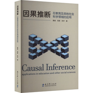 因果推断 在教育及其他社会科学领域的应用 黄斌,范雯,朱宇 著 教育/教育普及文教 新华书店正版图书籍 教育科学出版社