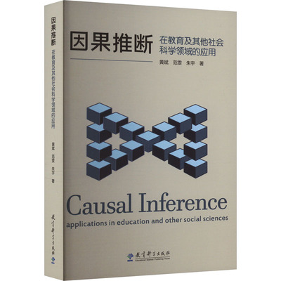 因果推断 在教育及其他社会科学领域的应用 黄斌,范雯,朱宇 著 教育/教育普及文教 新华书店正版图书籍 教育科学出版社