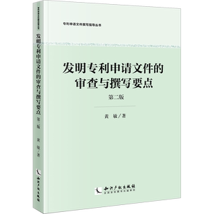 发明专利申请文件的审查与撰写要点 第2版 黄敏 著 司法案例/实务解析经管、励志 新华书店正版图书籍 知识产权出版社