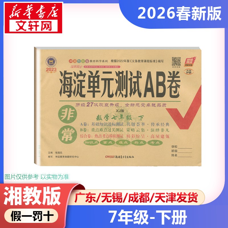 新华书店正版 初中数学单元测试