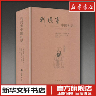 利玛窦中国札记（精）--中外关系史名著译丛/[意]利玛窦,[比]金尼阁著 何高济,王遵仲,