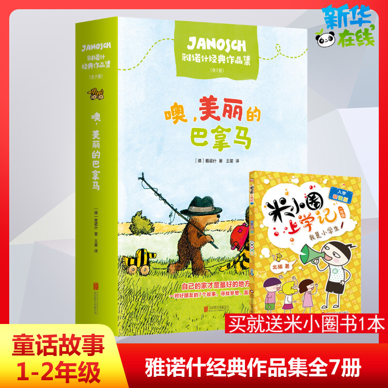 【正版书籍】噢美丽的巴拿马雅诺什经典作品集(全7册)少儿童话故事[德]雅诺什著对好朋友的7个故事德国青少年文学大奖作品正版书籍