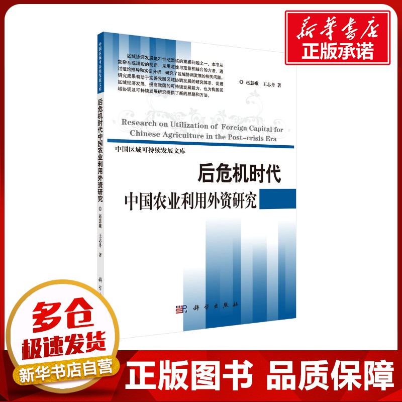 后危机时代中国农业利用外资研究 赵慧娥,王志丹 著 经济理论经管、励志 新华书店正版图书籍 科学出版社