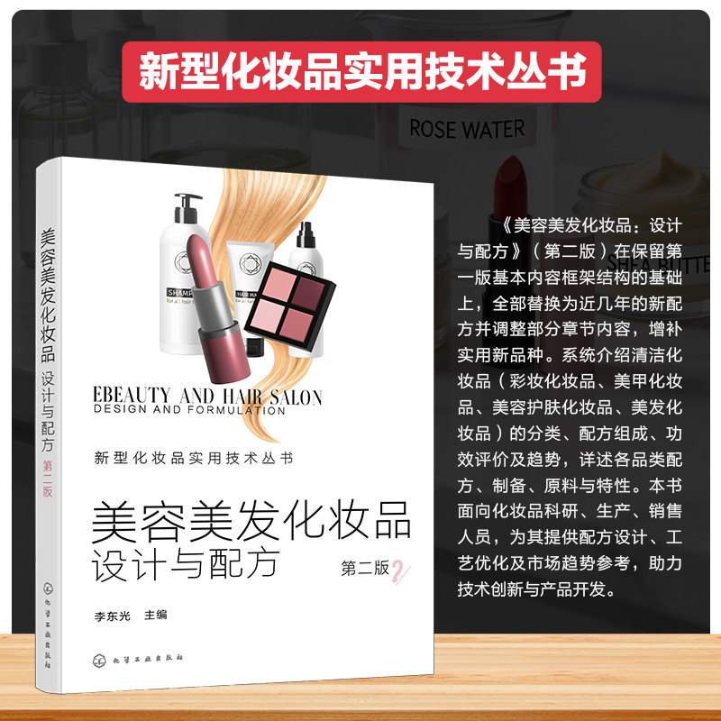 美容美发化妆品:设计与配方(第二版) 李东光 主编 编 化学工业专业科技 新华书店正版图书籍 化学工业出版社