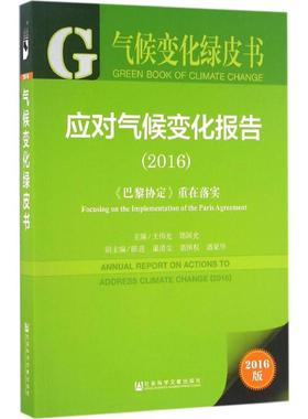 应对气候变化报告.20162016版 王伟光,郑国光 主编 社会科学总论经管、励志 新华书店正版图书籍 社会科学文献出版社