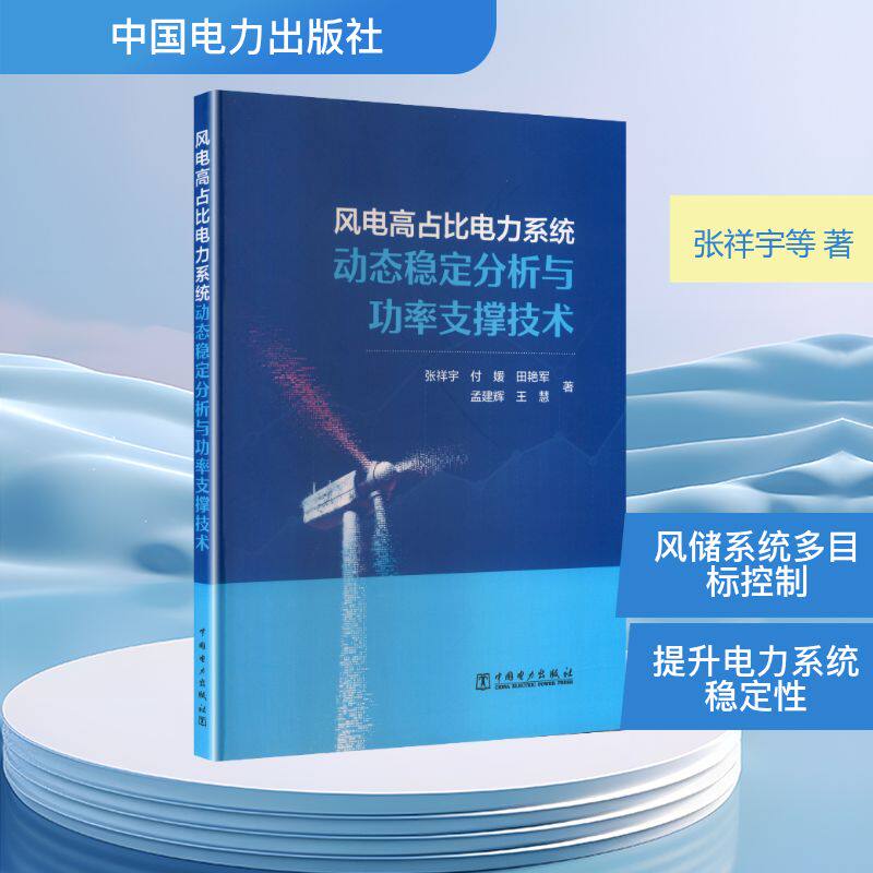风电高占比电力系统动态稳定分析与功率支撑技术 张祥宇 等 著 著 建筑/水利（新）专业科技 新华书店正版图书籍 中国电力出版社