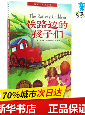 铁路边的孩子们 (英)伊迪斯·内斯比特(Edith Nesbit) 著 高洁 译 绘本/图画书/少儿动漫书少儿 新华书店正版图书籍 哈尔滨出版社