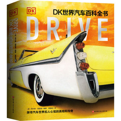 Drive DK世界汽车百科全书 (英)贾尔斯·查普曼 编 黄嘉皓 译 爱车一族书籍专业科技 新华书店正版图书籍 北京科学技术出版社