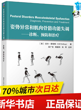 姿势异常和肌肉骨骼功能失调——诊断、预防和治疗 (美)吉尔·索伯格(Gill Solberg) 著 吴广亮,阳煜华,肖军 译 外科学生活