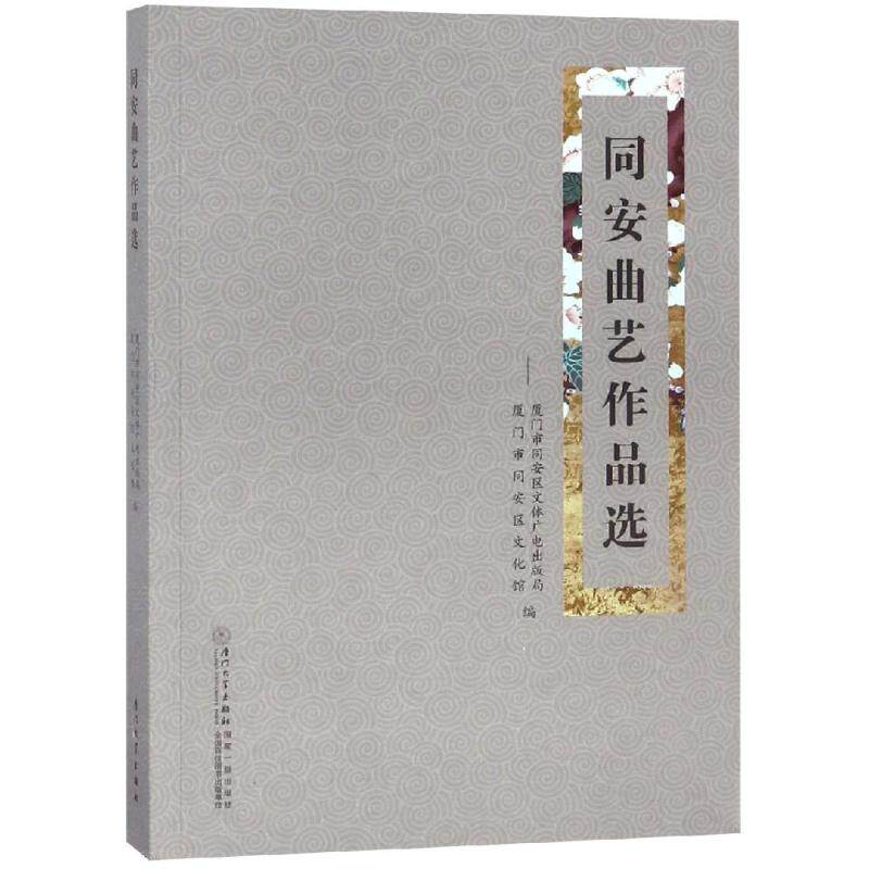 同安曲艺作品选 宋永贤 著 中国文化/民俗艺术 新华书店正版图书籍 厦门大学出版社
