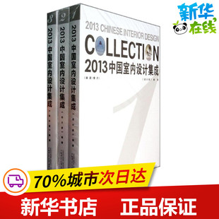 2013中国室内设计集成 无 广西师范大学出版 编 图书籍 水利 设计家 专业科技 新华书店正版 著 建筑 新 社