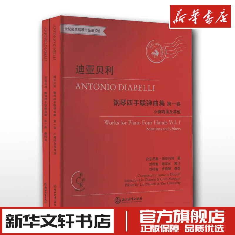迪亚贝利钢琴四手联弹曲集(1-2) (奥)安东尼奥·迪亚贝利 著 刘昭智,陈学元 编 音乐(新)艺术 新华书店正版图书籍
