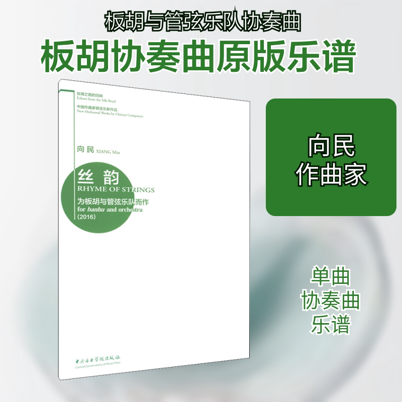 丝韵 为板胡与管弦乐队而作(2016) 向民 音乐（新）艺术 新华书店正版图书籍 中央音乐学院出版社