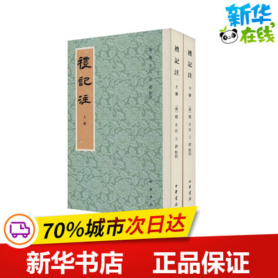 礼记注(全2册) [清]郑玄,王锷 文物/考古文学 新华书店正版图书籍 中华书局