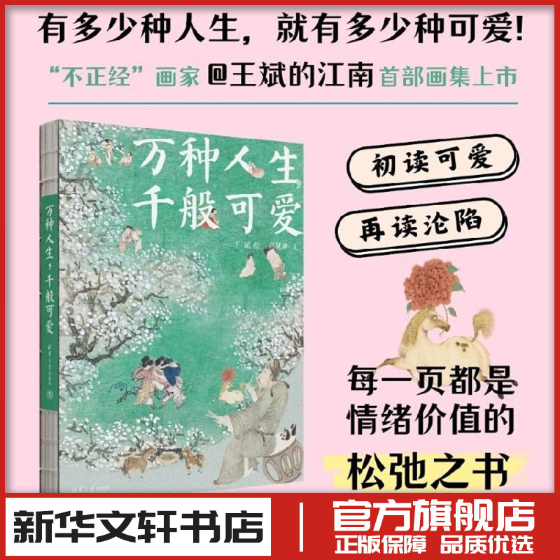 万种人生 千般可爱 孙见坤 文;王斌 绘著 美术画册画集作品插画集图册 新华文轩书店旗舰店官网正版图书书籍畅销书 清华大学出版社