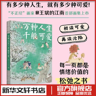 文;王斌 绘著 清华大学出版 千般可爱 社 图书书籍畅销书 孙见坤 新华文轩书店旗舰店官网正版 万种人生 美术画册画集作品插画集图册