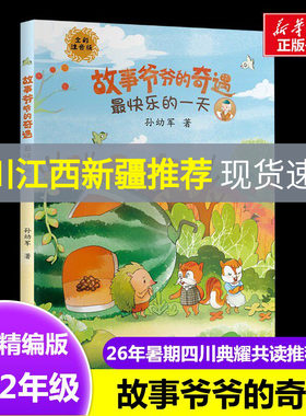 最快乐的一天故事爷爷的奇遇一升二课外阅读快乐读书吧暑假四川典耀共读1升2年级童话故事歪脑袋木头桩小狗的小房子一只想飞的猫