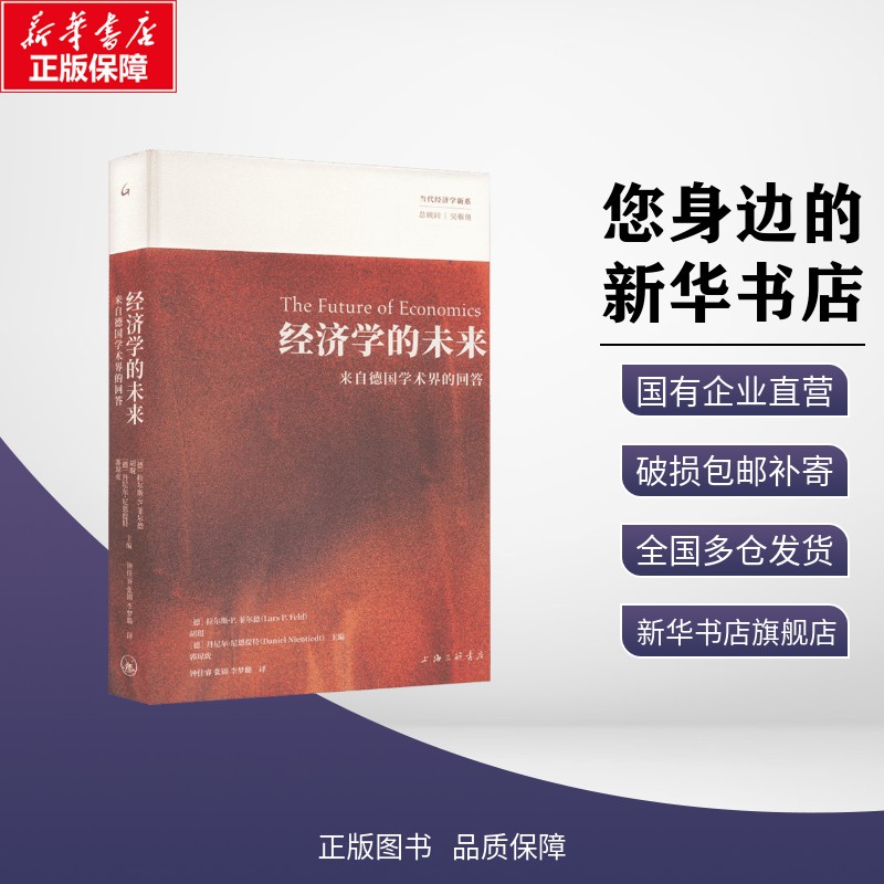 经济学的未来：来自德国学术界的回答 (德)拉尔斯·P.菲尔德等 编 各部门经济经管、励志 新华书店正版图书籍 上海三联书店