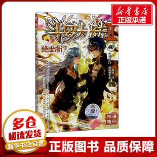 社 湖南少年儿童出版 绘 绝世唐门 漫画书籍文学 唐家三少 漫画版 图书籍 斗罗大陆 著 新华书店正版 漫画创作组