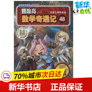 宋道树 王佳 韩 漫画书籍少儿 图书籍 冒险岛数学奇遇记 绘 著 巧算工资和奖金 译 李享妍 李学权 新华书店正版 徐正银
