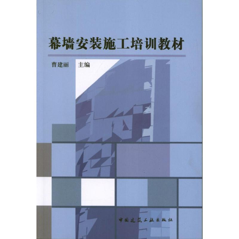 幕墙安装施工培训教材 曹建丽 编 著作 建筑/水利（新）专业科技 新华书店正版图书籍 中国建筑工业出版社