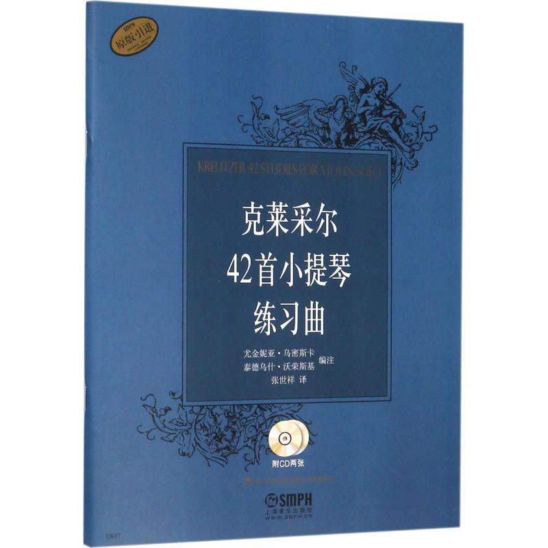 克莱采尔42首小提琴练习曲 尤金妮亚·乌密斯卡(Eugenia Uminska),泰德乌什·沃荣斯基(Tadeusz Wronski) 编 张世祥 译 - 实物图