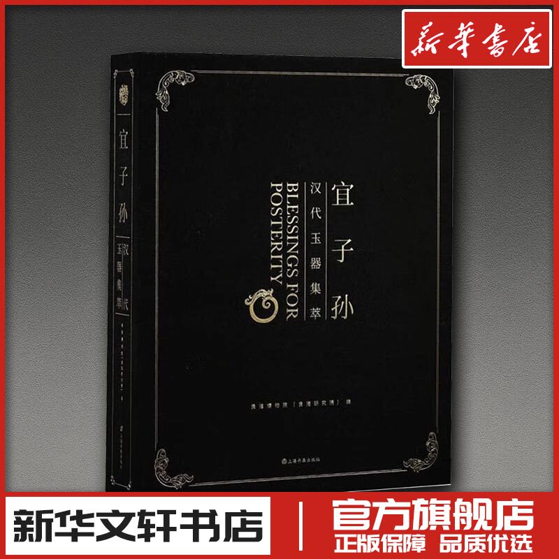 宜子孙汉代玉器集萃 良渚博物院(良渚研究院) 编 编 书法/篆刻/字帖书籍艺术 新华书店正版图书籍 上海书画出版社