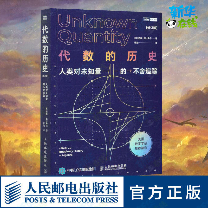 代数的历史 人类对未知量的不舍追踪(修订版) (美)约翰·德比希尔 著 张浩 译 数学专业科技 新华书店正版图书籍 人民邮电出版社