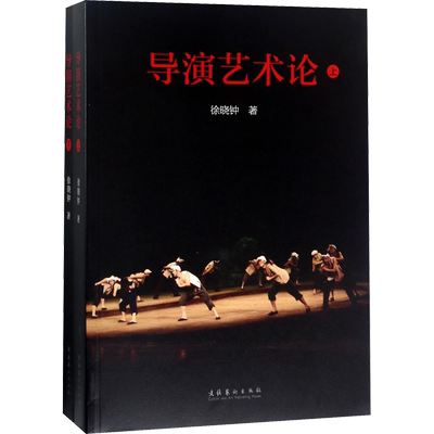 导演艺术论 徐晓钟 著 艺术理论（新）艺术 新华书店正版图书籍 文化艺术出版社