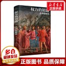 著 财政 钥匙——世界税收史 多米尼克·弗里斯比 图书籍 社 权力 新华书店正版 刘生孝 英 税收经管 货币 译 浙江人民出版 励志
