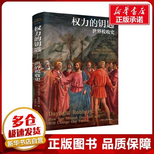 权力的钥匙——世界税收史 (英)多米尼克·弗里斯比 著 刘生孝 译 财政/货币/税收经管、励志 新华书店正版图书籍 浙江人民出版社