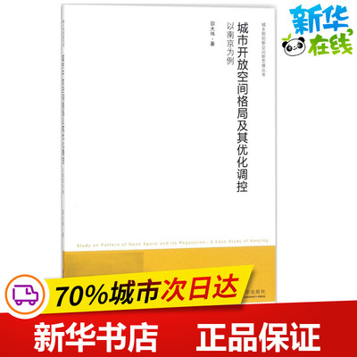 城市开放空间格局及其优化调控 邵大伟 著 建筑/水利（新）专业科技 新华书店正版图书籍 东南大学出版社