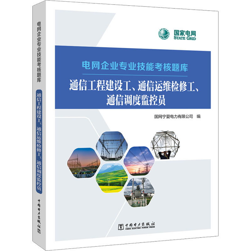 通信工程建设工、通信运维检修工、通信调度监控员 国网宁夏电力有限公司 编 电工技术/家电维修专业科技 新华书店正版图书籍