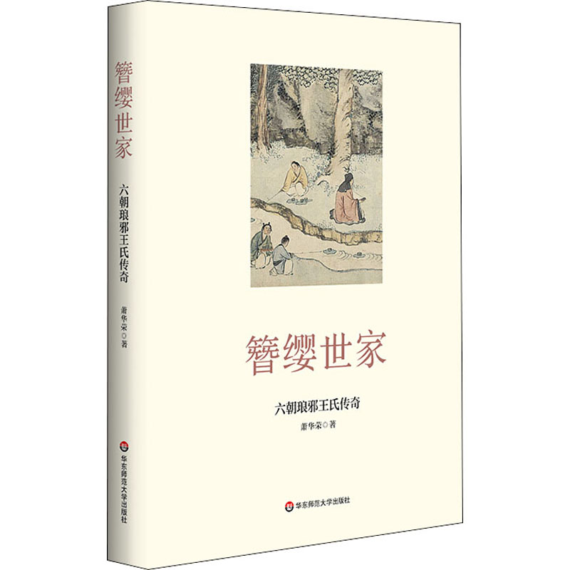 簪缨世家 六朝琅邪王氏传奇 萧华荣 著 人物/传记其它社科 新华书店正版图书籍 华东师范大学出版社